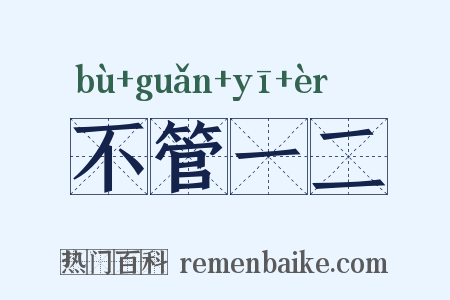 不管一二是什么意思的图片